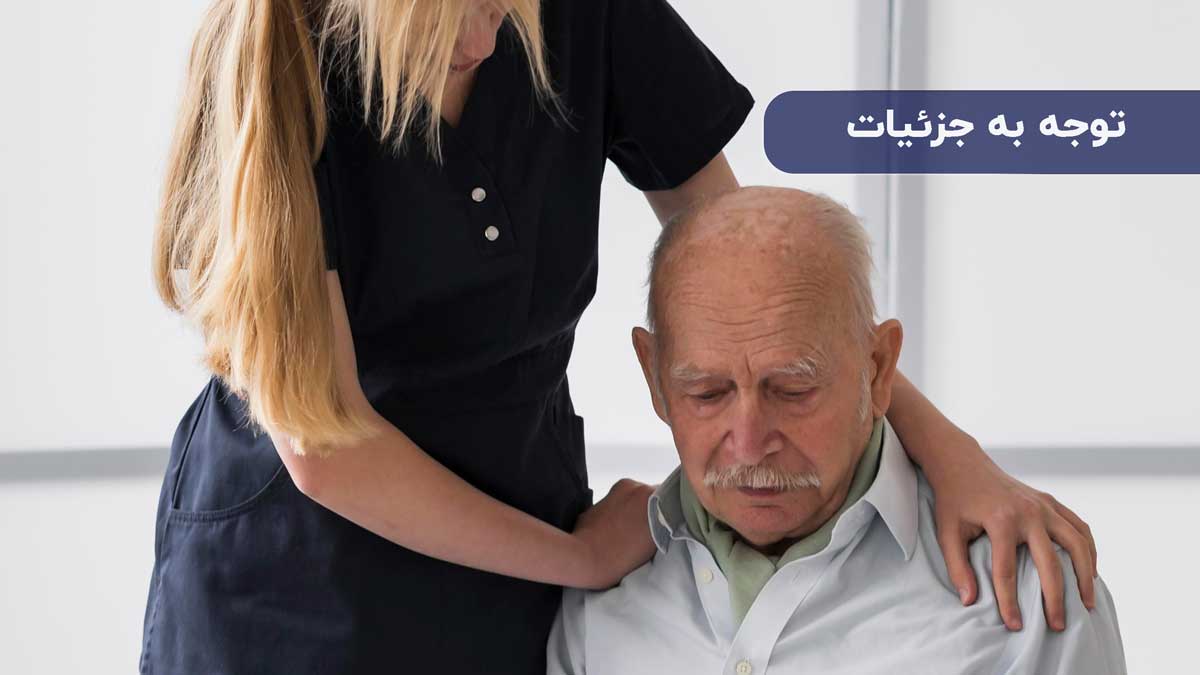 توجه به جزئیات | پاکیزه کاران پارسیان