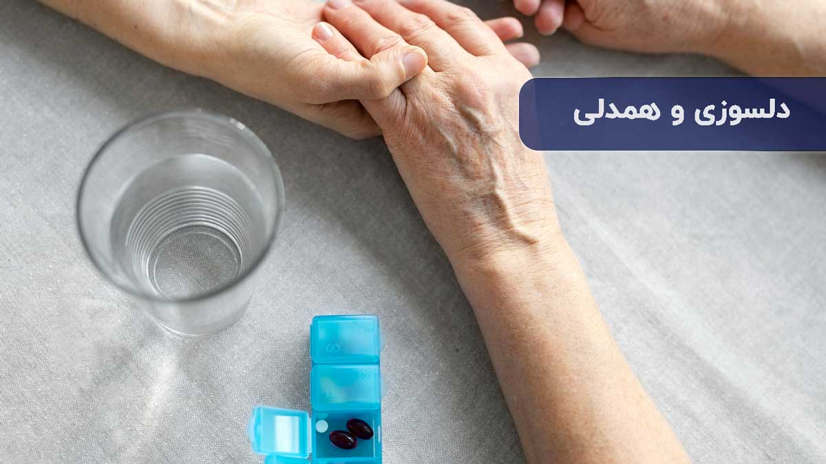 دلسوزی و همدلی؛ فراتر از یک وظیفه شغلی