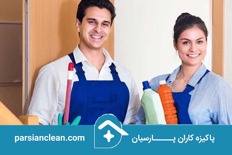 نظافت منزل با خدمتکار روزمزد